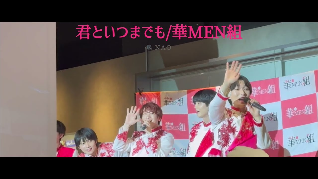 ♪君といつまでも/華MEN組【25.5.11 RED° TOKYO TOWER SKY STADIUM】