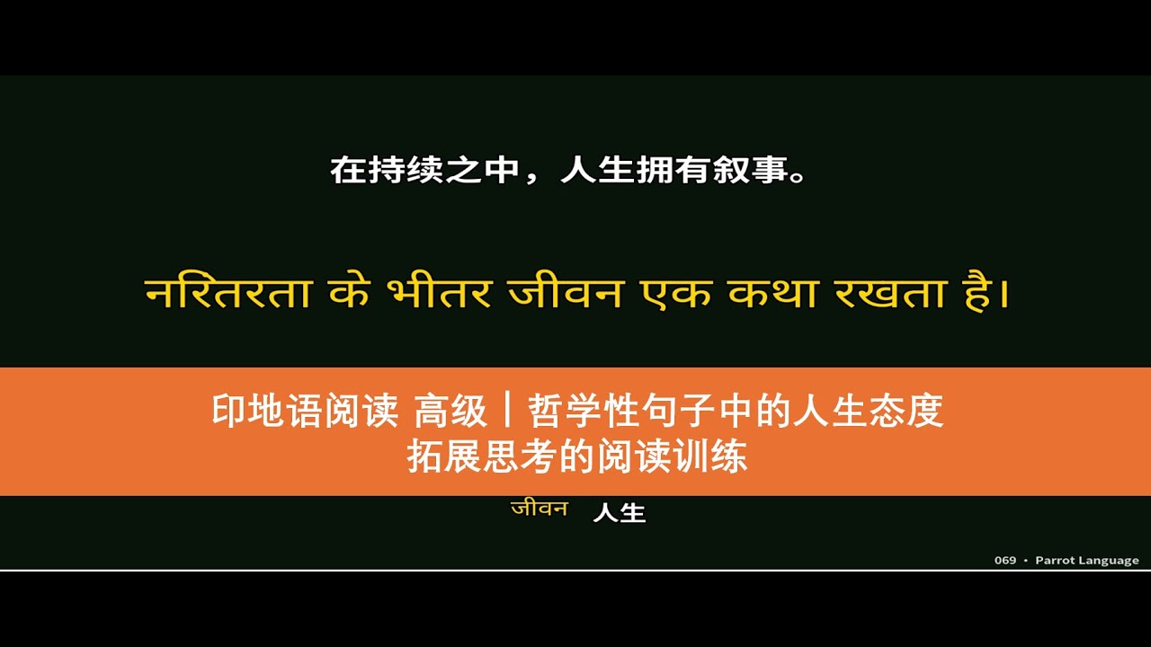 印地语阅读 高级｜哲学性句子中的人生态度｜拓展思考的阅读训练