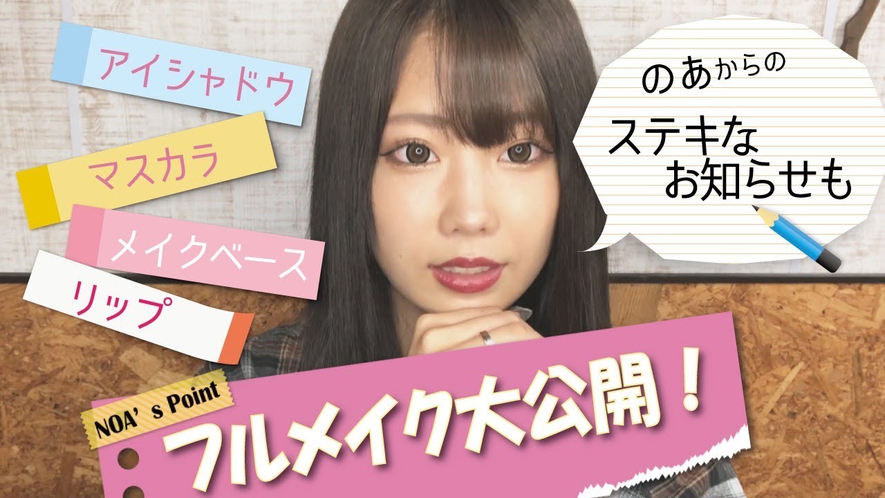 ポーチの中身を使ってフルメイク💜オフ会詳細あり‼︎📢【倉田乃彩】