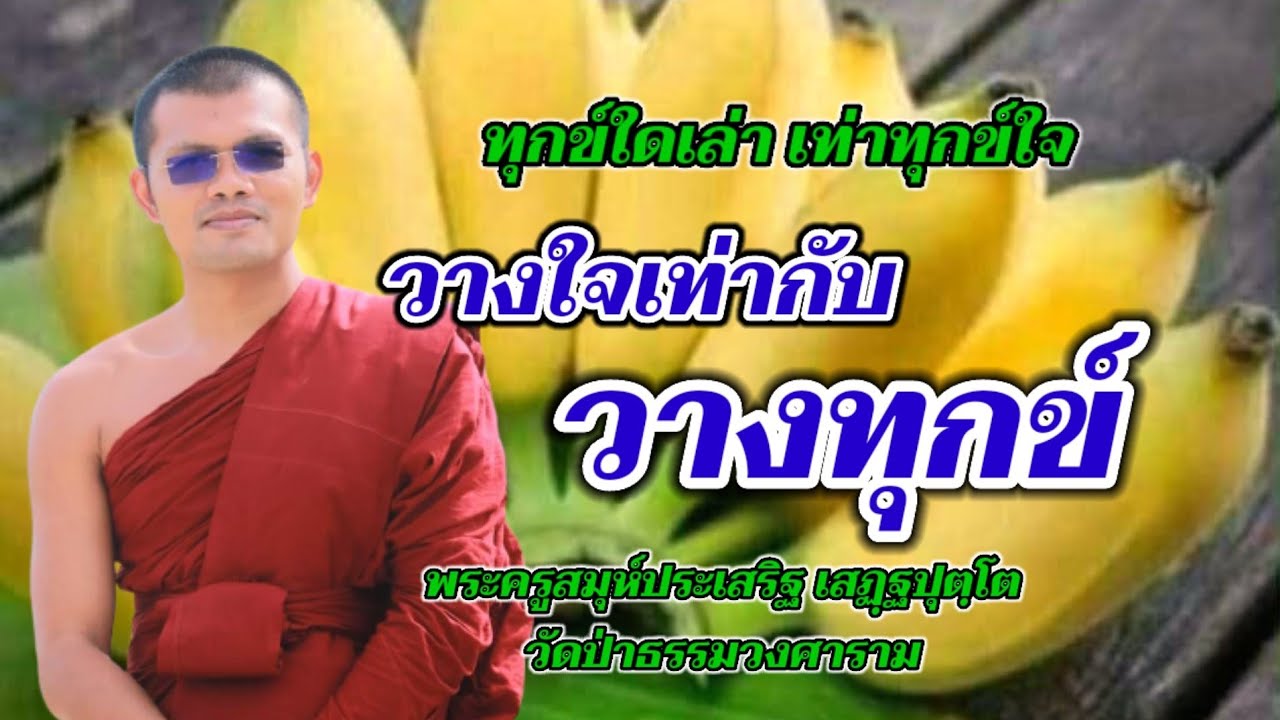 วางใจ วางทุกข์ : พระครูสมุห์ประเสริฐ เสฏฺฐปุตฺโต