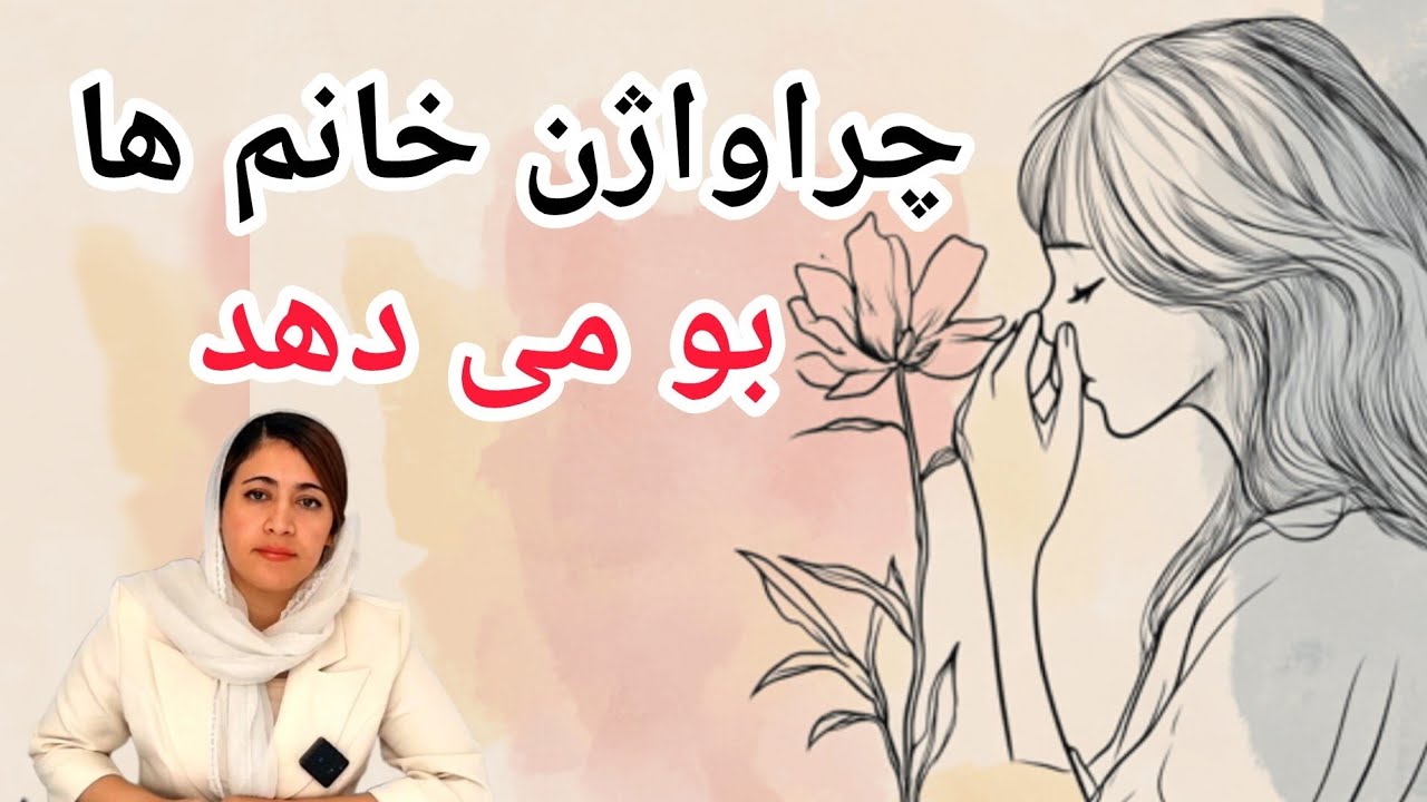هر نوع بویی از واژن مطرح کننده چه نوع عفونتی است؟ 