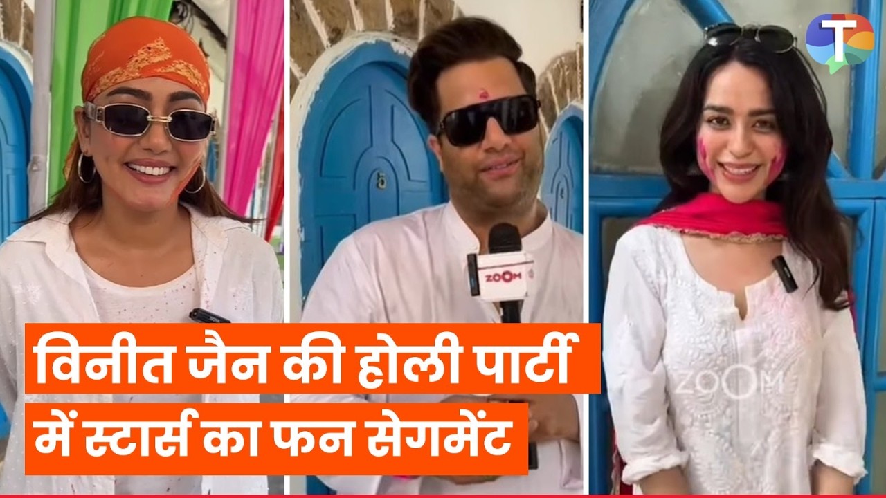 Vineet Jain ki Holi party mein Stars ka FUN segment! celebs ne bataya kaise manate hain HOLI