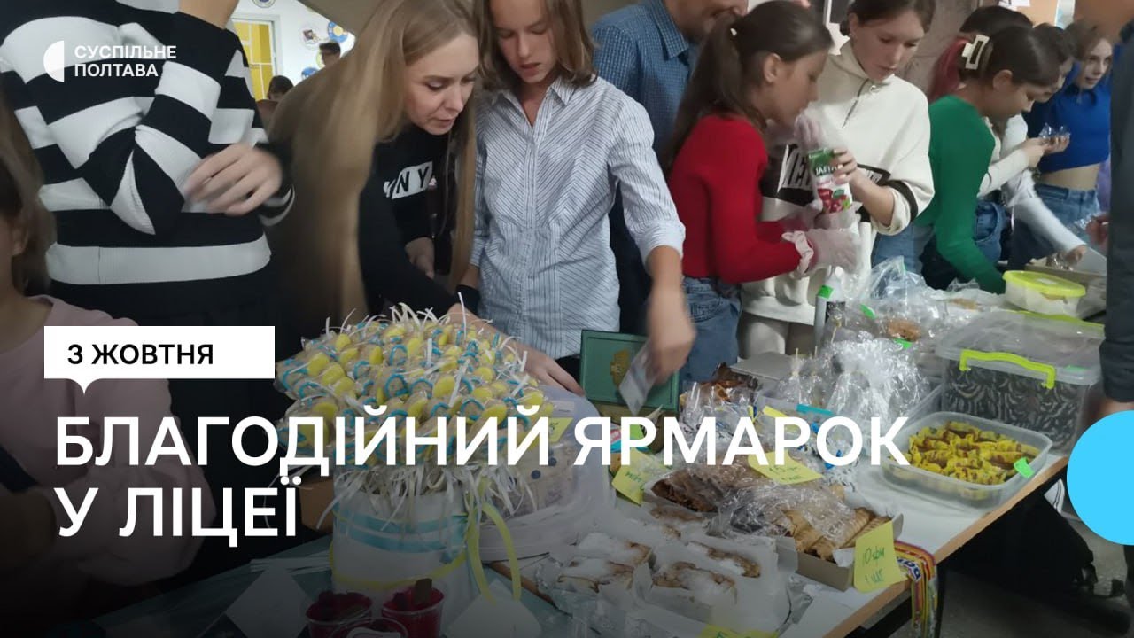 У полтавському ліцеї № 17 організували благодійний ярмарок, аби зібрати гроші для військових