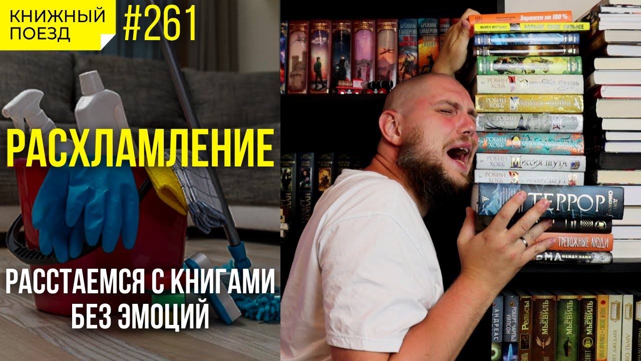 📚🧹 Расхламление книжных полок 2023
