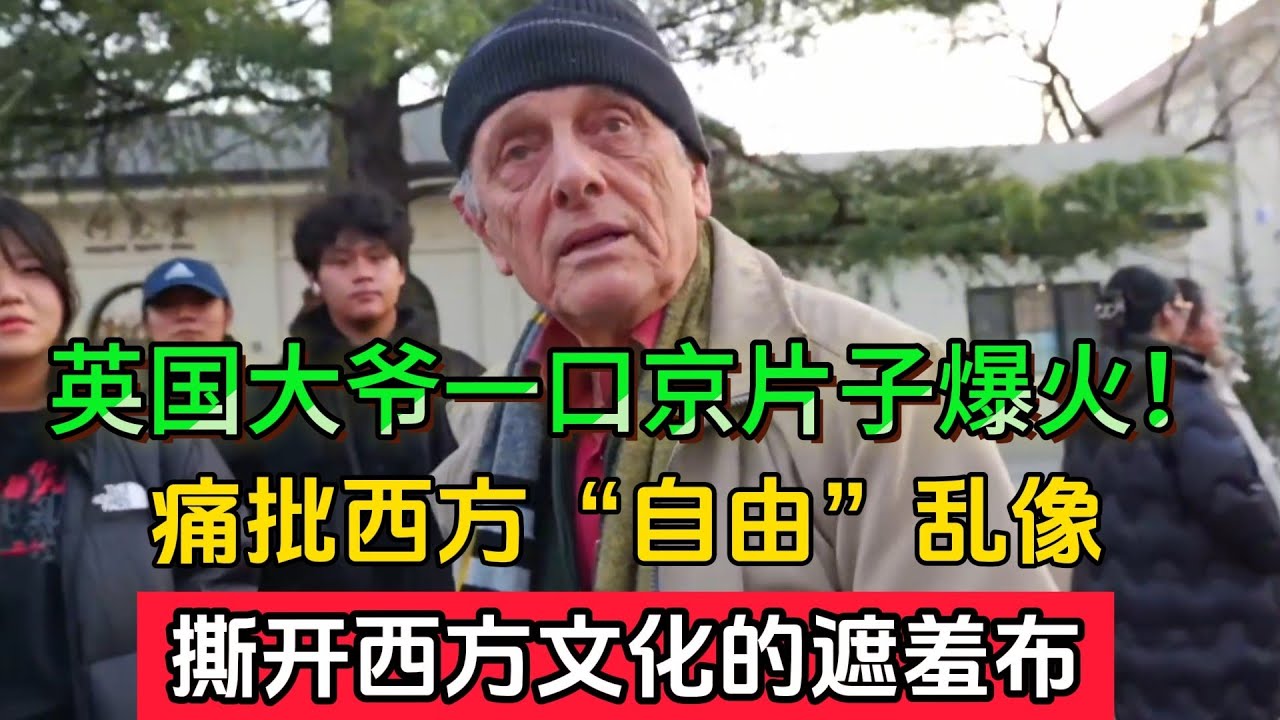 英国大爷一口京片子爆火！！怒批西方“自由”是笑话！老外看中国的天花板！