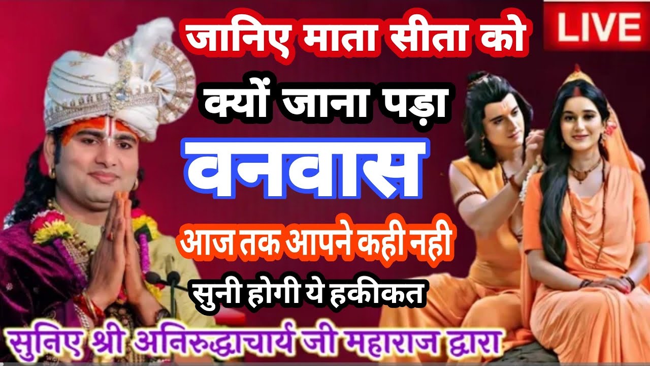 जानिए माता सीता को क्यों जाना पड़ा वनवास। आज तक आपने नहीं सुनी होगी ये हकीकत ‎@Aniruddhacharyaji