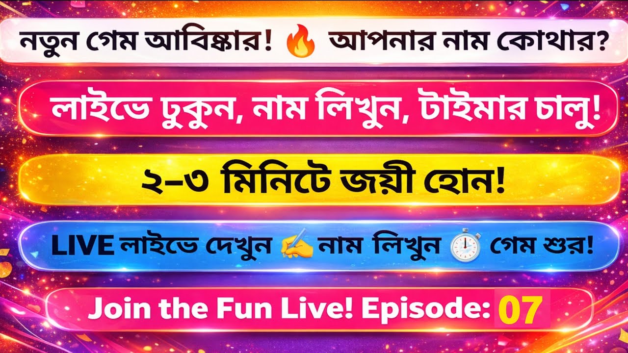🔥 লাইভ গেম | আপনার নাম কোথায়? | 😱 লাইভে আসুন নাম লিখুন ও জিতুন | Episode 07 🔥