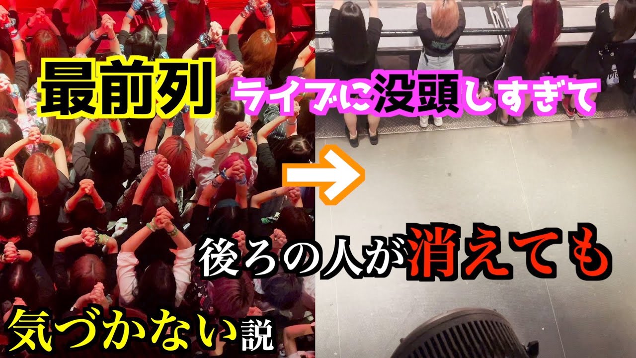 最前列ライブに没頭しすぎて後ろの人が消えても気づかない説