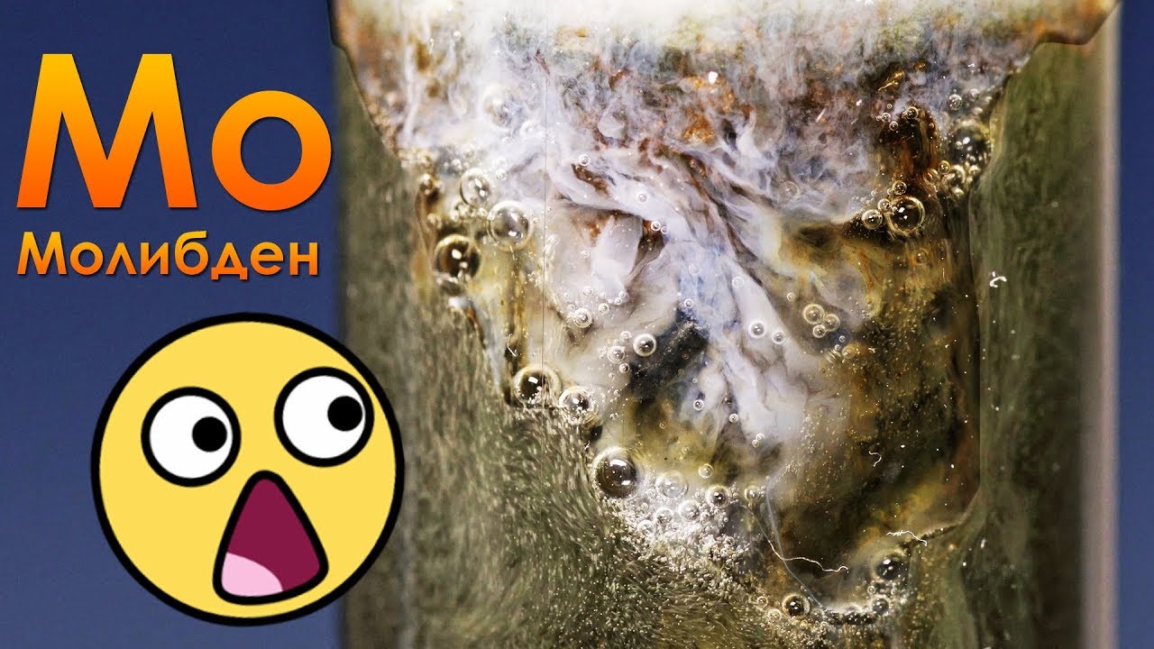Молибден - Металл, СОЗДАЮЩИЙ СТРАННЫЕ РАСТВОРЫ!