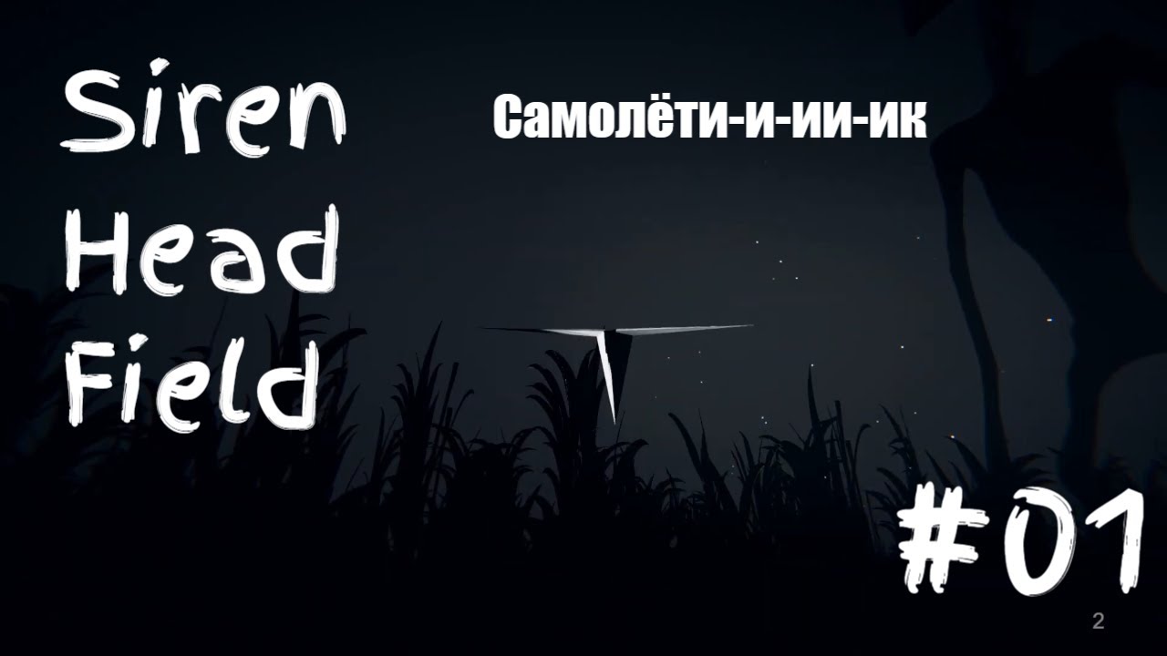 Siren Head Field Прохождение #01=Первый день в кукурузном поле с Сиреноголовым=