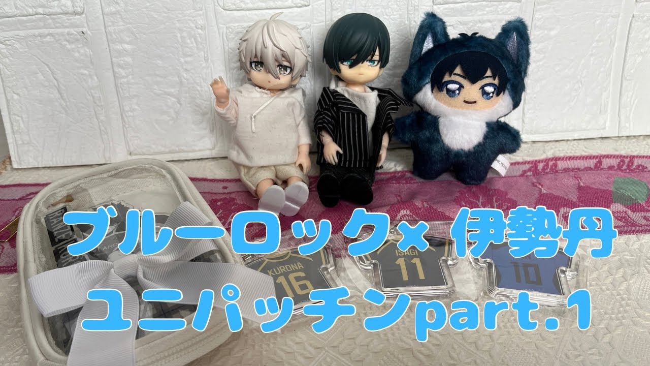 【ブルーロック】伊勢丹追加受注part.1ユニパッチン