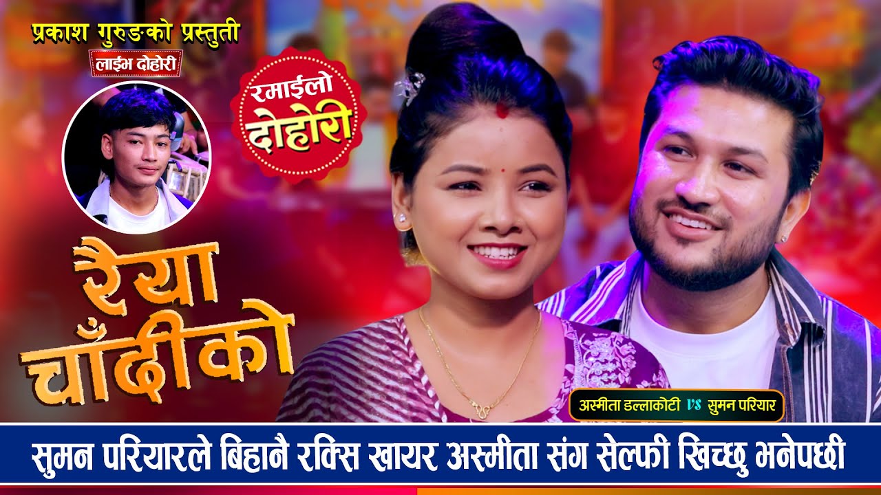 अस्मिता डल्लाकोटीले सुमन परियारलाई केस गर्छु भनेपछी, रमाईलो दोहोरी ।। Suman Vs Asmita । Live Dohori