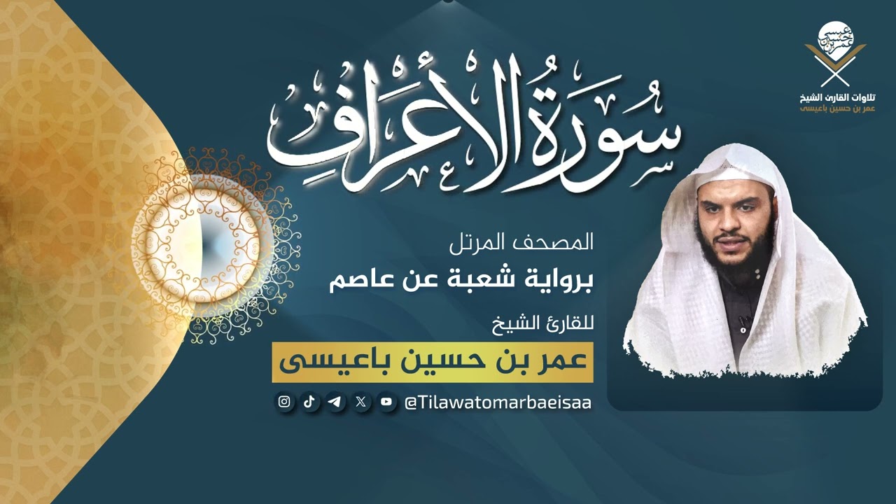 #سورة_الأعراف | برواية شعبة عن عاصم - للقارئ #عمر_باعيسى