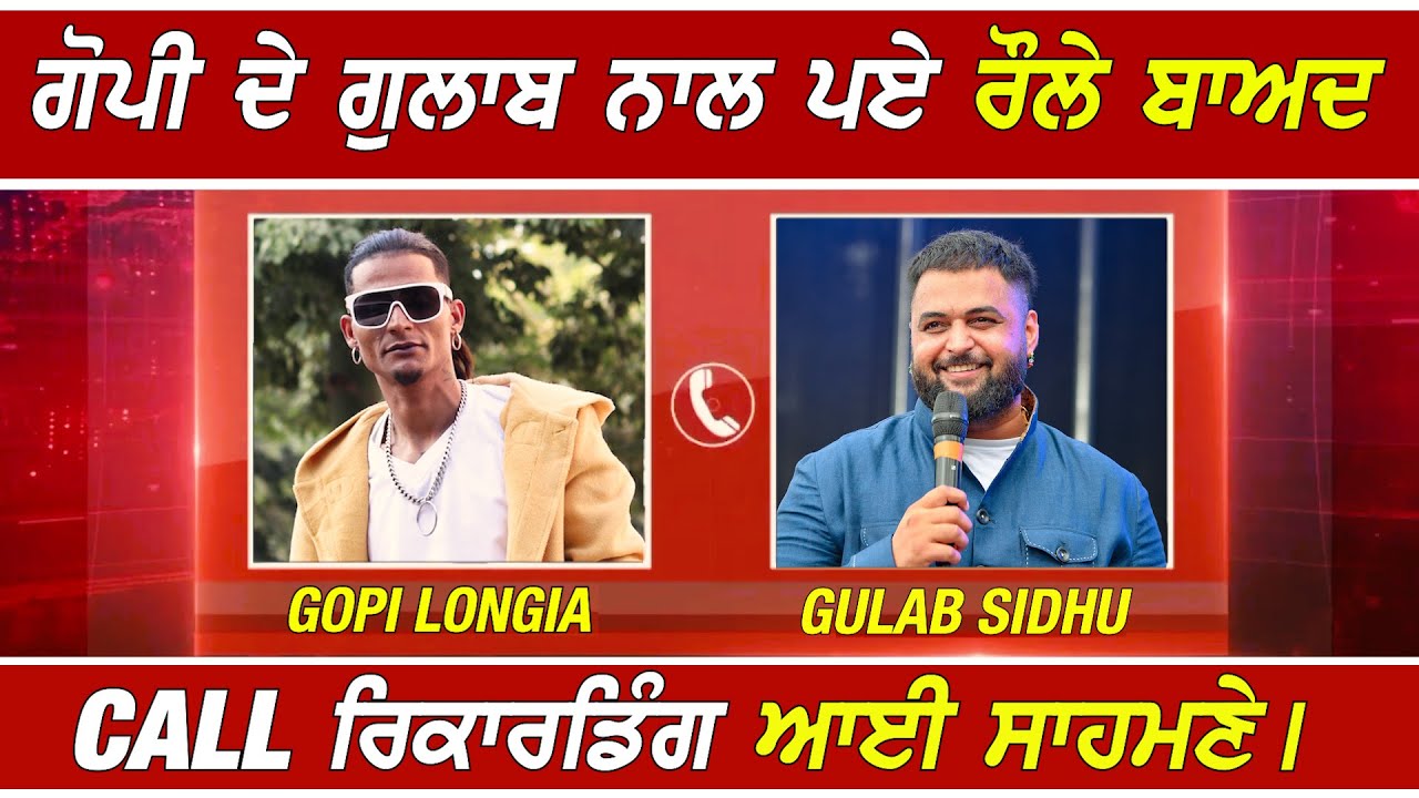 Gopi Longia ਤੇ Gulab Sidhu ਦੇ ਪਏ ਰੌਲੇ ਬਾਅਦ ਗੋਪੀ Longia ਨੇ ਦੱਸੀ ਸਾਰੀ ਗੱਲ !! Exclusive