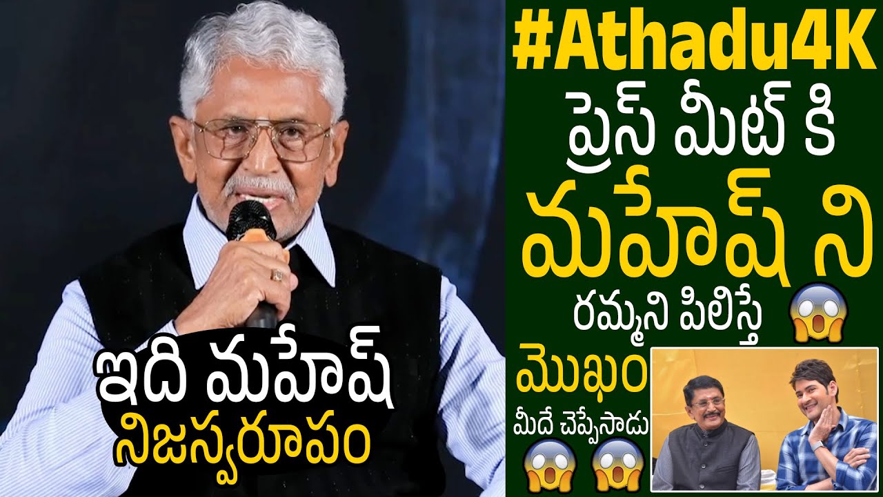 ఇది మహేష్ నిజస్వరూపం🙏👌Actor Murali Mohan Reveals Shocking Fact About Mahesh Babu @ Athadu4kPressMeet