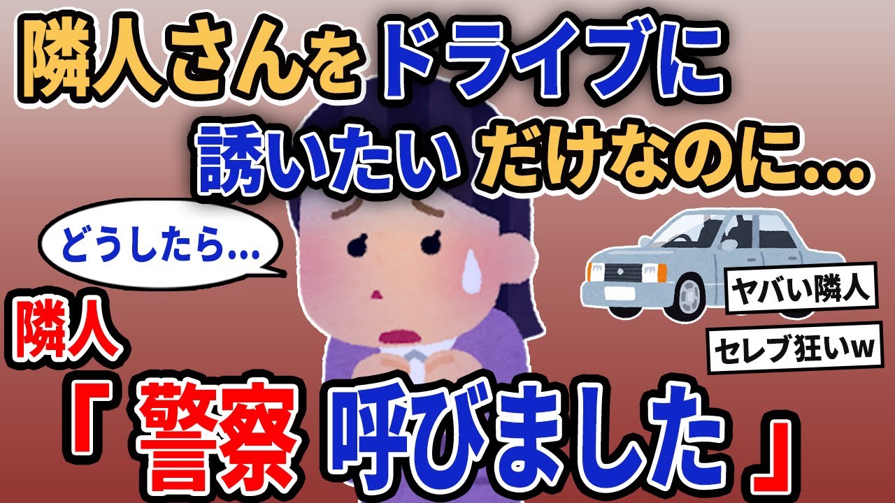 【報告者キチ】「隣人さんをドライブに誘いたいだけなのに...」→隣人「警察呼びました」【2chゆっくり解説】