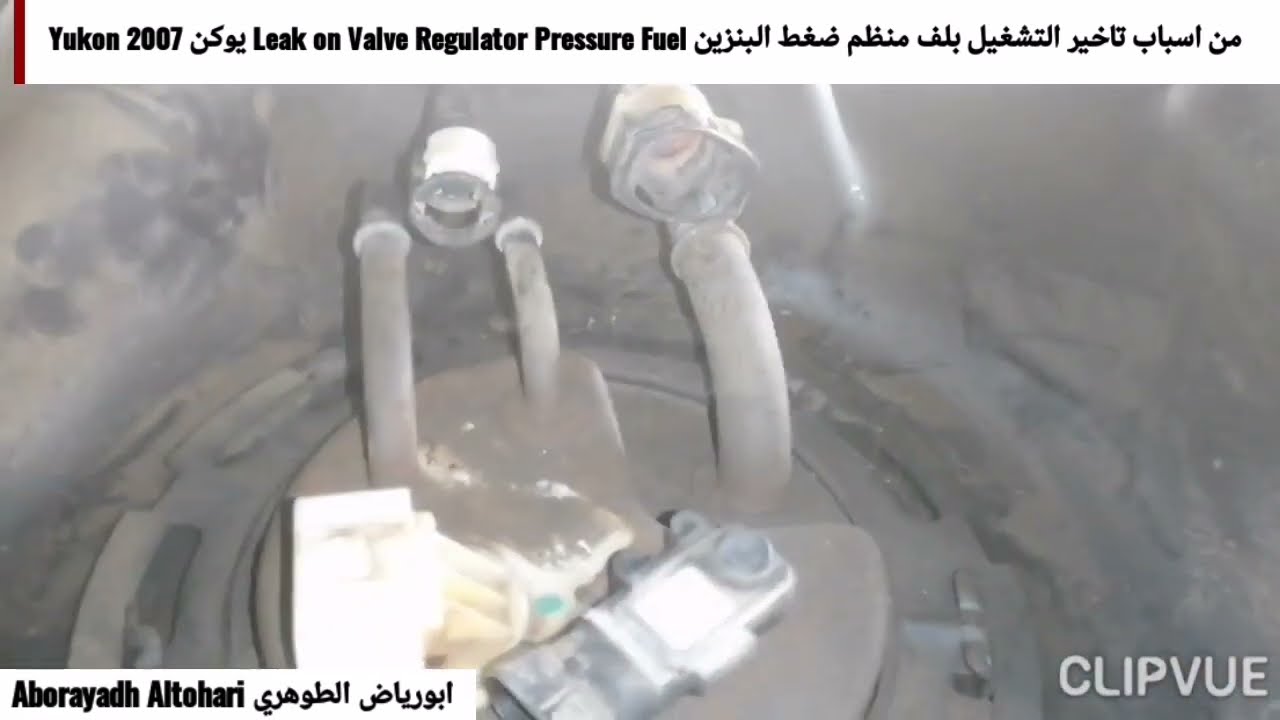 من اسباب تاخير التشغيل بلف منظم ضغط البنزين Leak on Valve Regulator Pressure Fuel يوكن Yukon 2007
