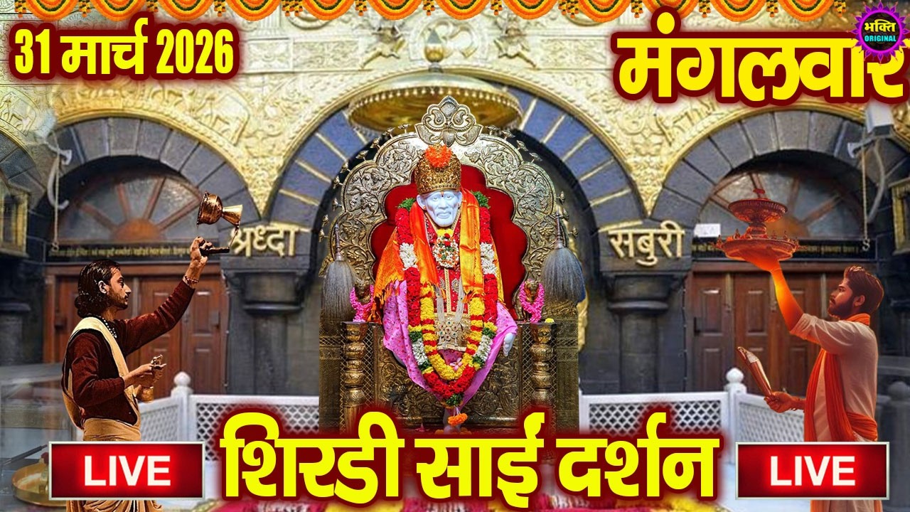 🔴 Live Shirdi Sai Baba Temple :  16 March 2026 | Shirdi Sai Baba Live Darshan