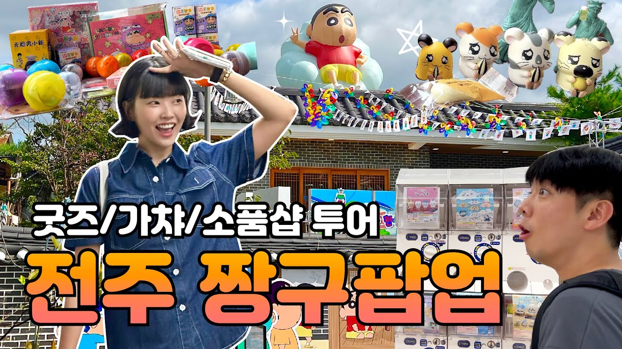 짱구는 전주여행 중⭐️팝업스토어 오픈런 멸망한 브이로그💦전주에서 덕질하기!
