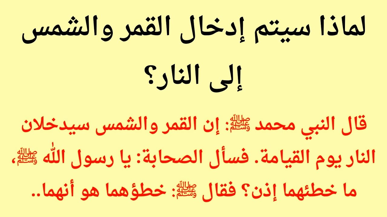لماذا يُلقى الشمس والقمر في جهنم يوم القيامة؟ مشهد يهزّ القلوب ويكشف حقيقة التوحيد