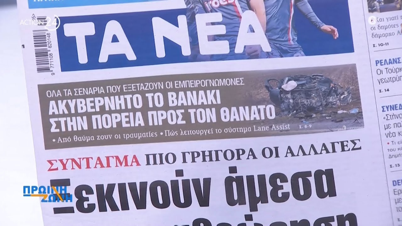 Τα πρωτοσέλιδα των εφημερίδων για σήμερα, Πέμπτη 29/01 | ACTION 24