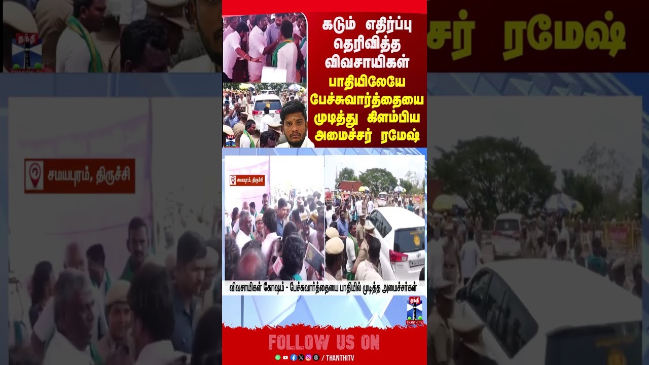 farmersprotest | ministeramesh | thanthitv