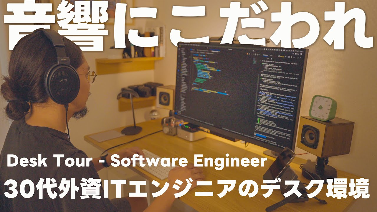 【デスクツアー】作業効率を上げるために音響にこだわり過ぎたデスク紹介 (技術書紹介あり) | 30代外資ITエンジニアのデスク