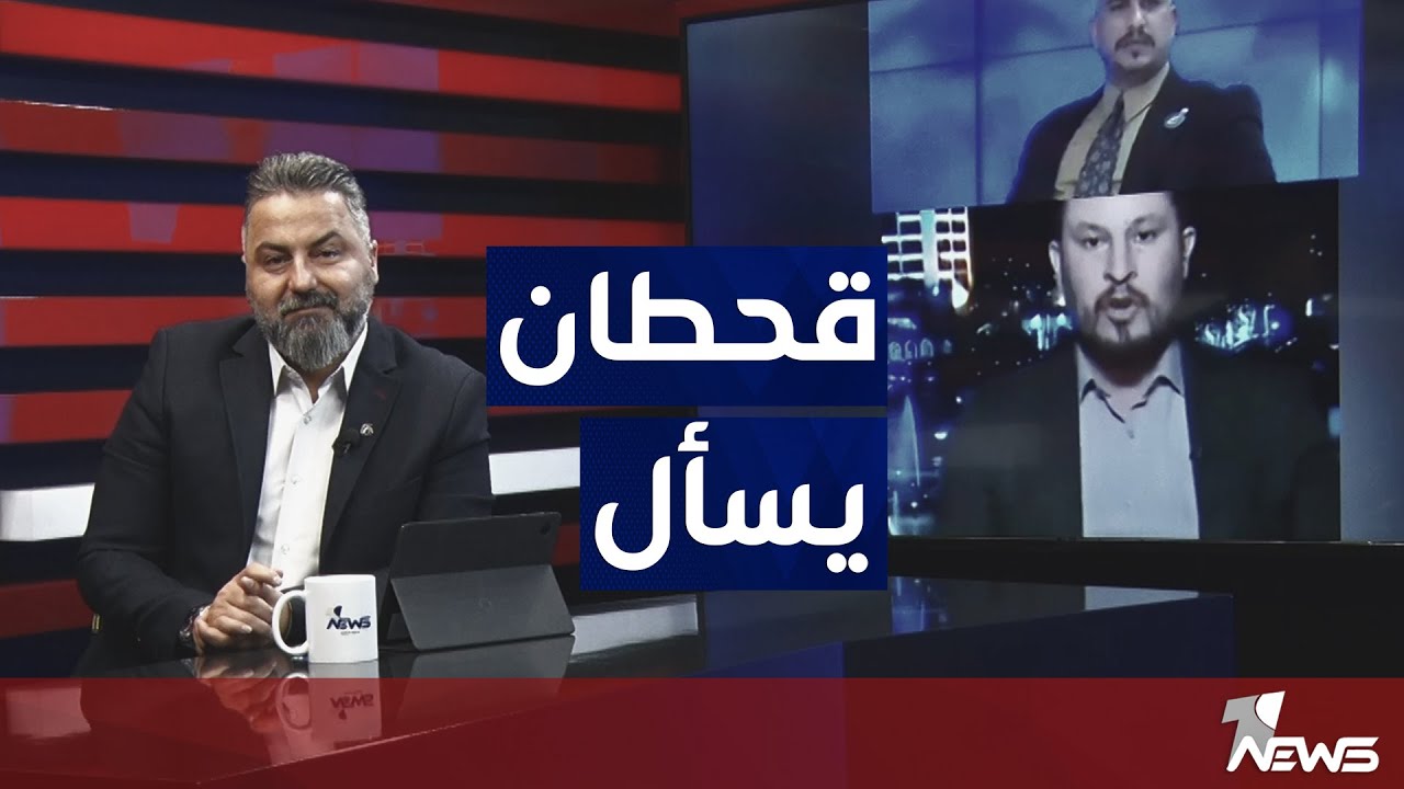 احمد الوشاح ونواب امتداد.. قحطان عدنان يسأل | #بمختلف_الاراء
