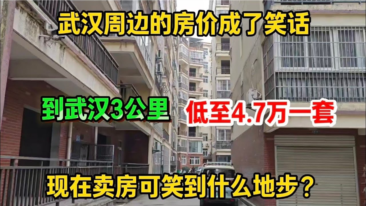 武汉周边的房价成了笑话，现在卖房可笑到什么地步？竟然低至4.7万一套房