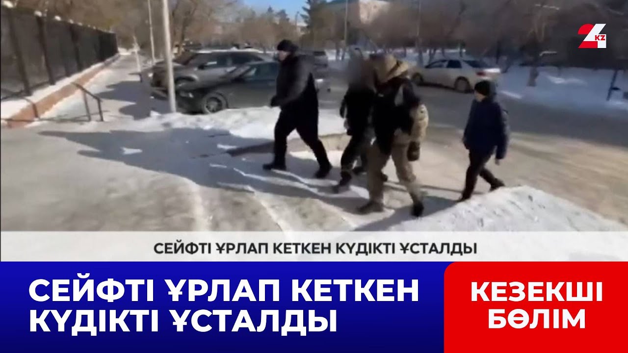 Сейфті ұрлап кеткен күдікті ұсталды | Кезекші бөлім