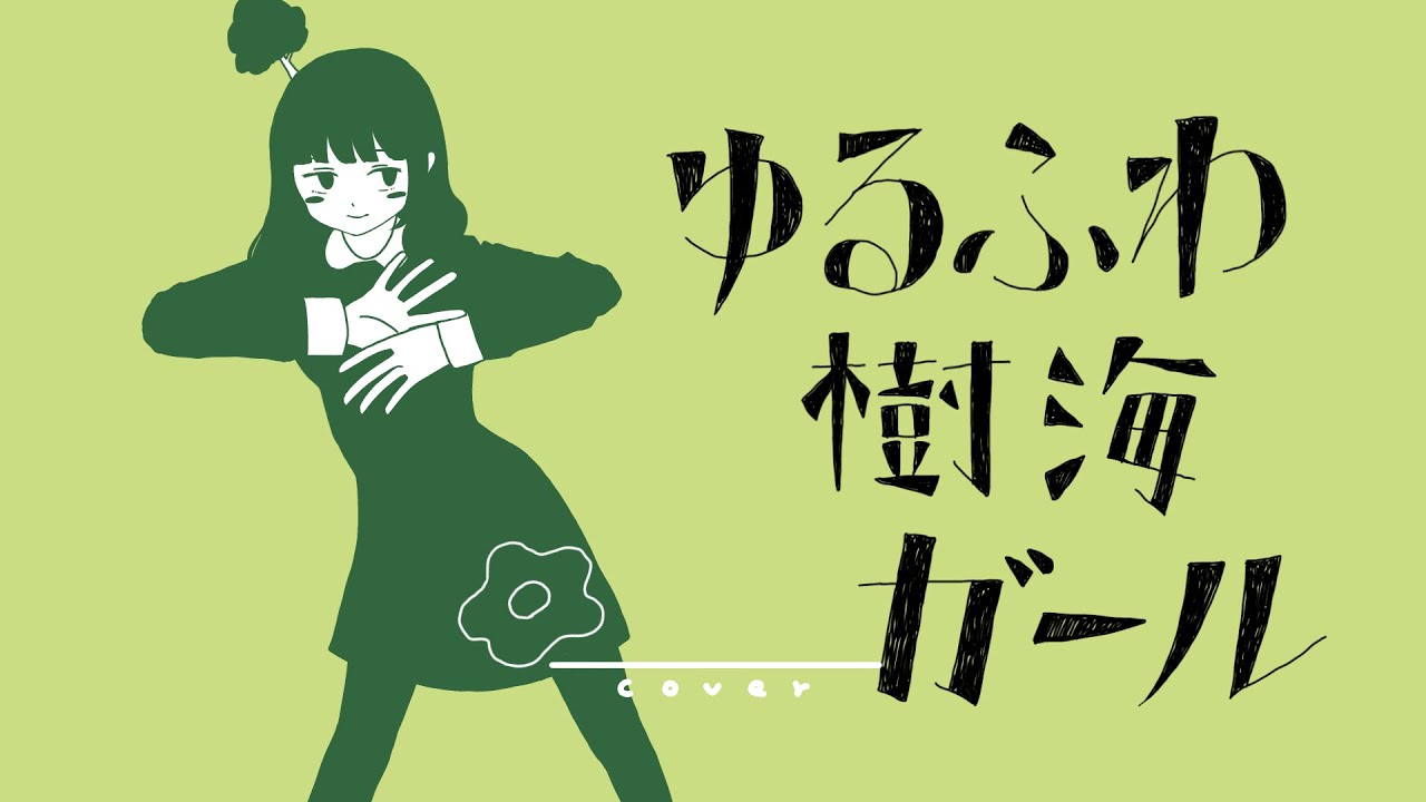 🍑🍓ゆるふわ樹海ガール / 石風呂【歌ってみた】