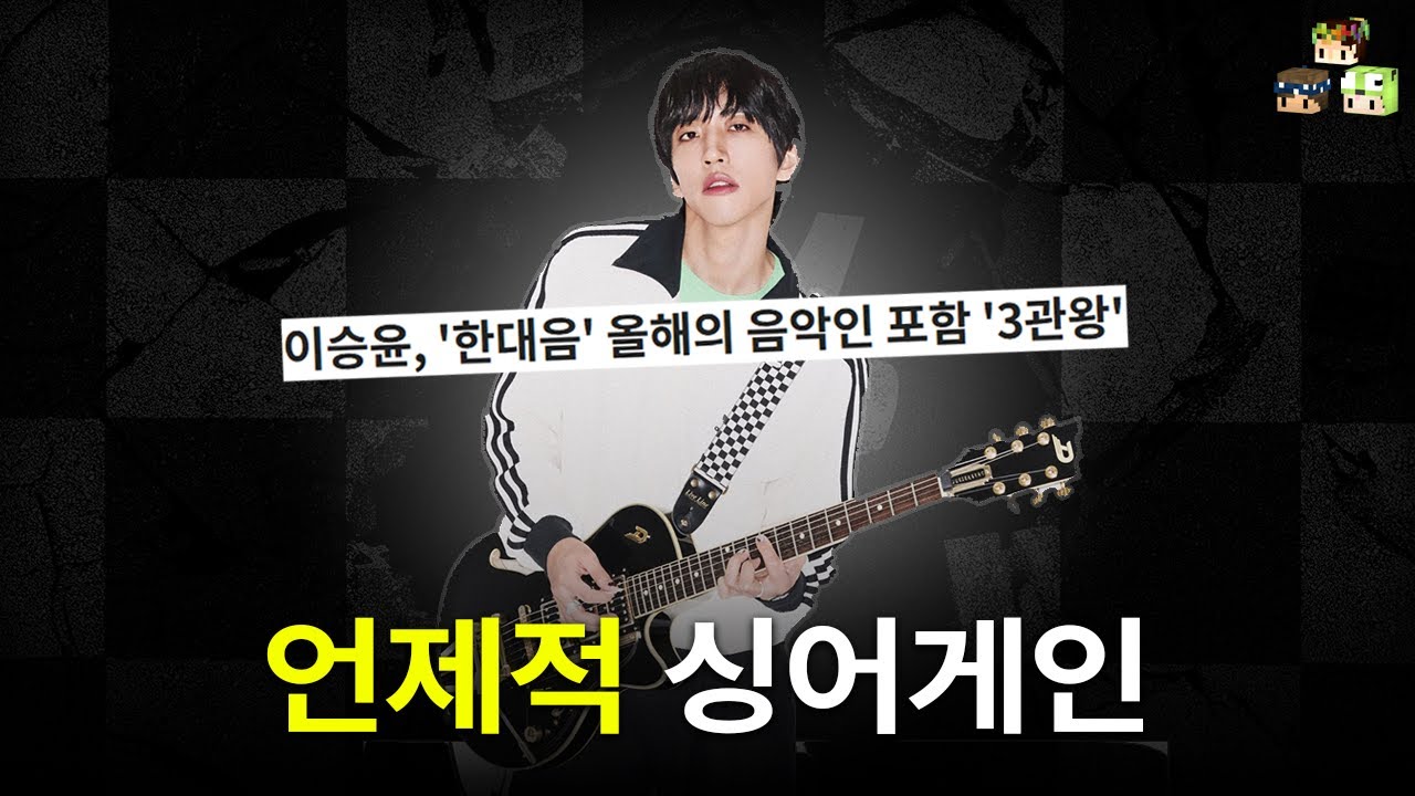 무명가수에서 한대음 3관왕이 되기까지 - 이승윤 역성 알아보기