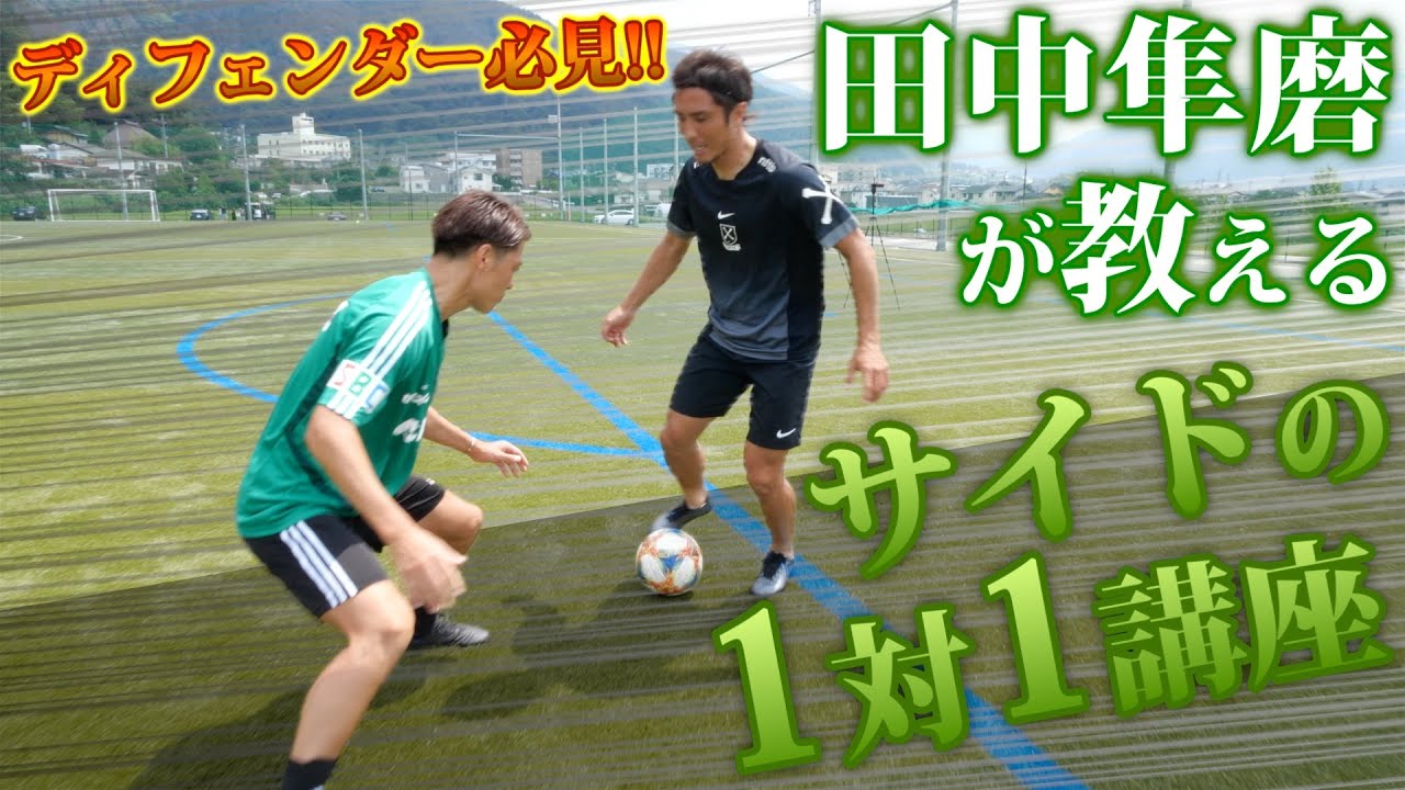 【松本山雅FC】田中隼磨によるサイドの1対1のディフェンス講座！！！