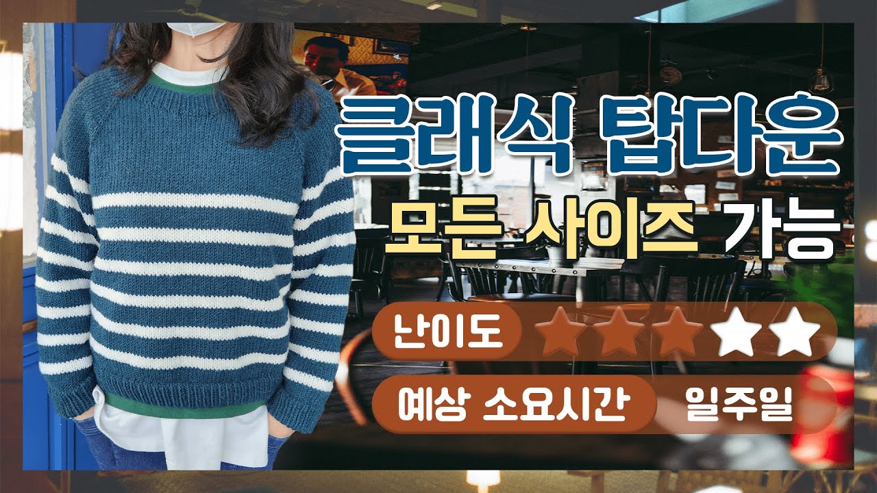 [대바늘] 클래식 탑다운 / 쉬운 탑다운 뜨기 / 배색니트 뜨는법 / 모든 사이즈 뜰 수 있어요 / How to Knit topdown sweater