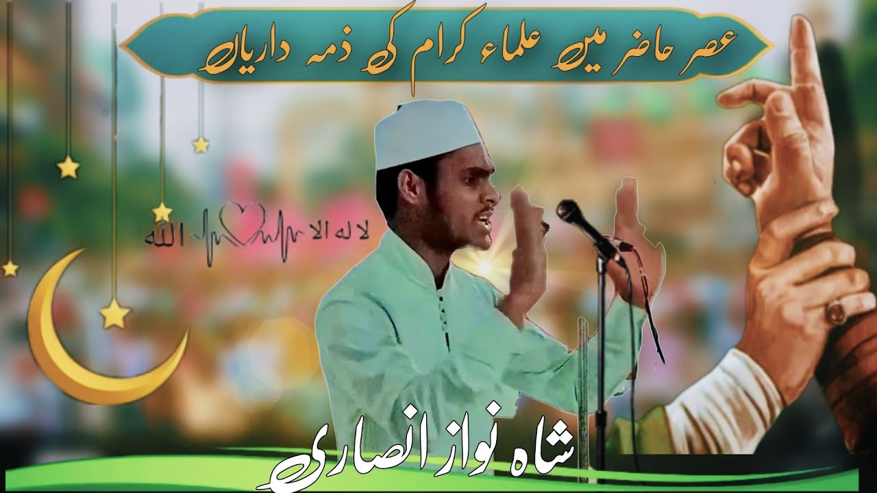 URDU SPEECH | Shahnawaz Ansari: عصر حاضر میں علماء کرام کی ذمہ داریاں | Islamic Best Urdu Speech
