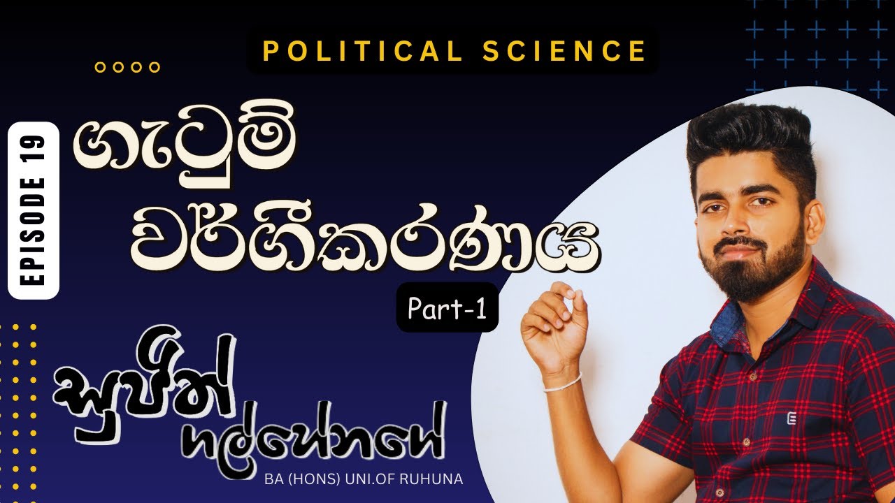 ගැටුම් වර්ගීකරණය - 01 ගැටුම් හා ගැටුම් සමථනය(දේශපාලන විද්‍යාව Political Science)