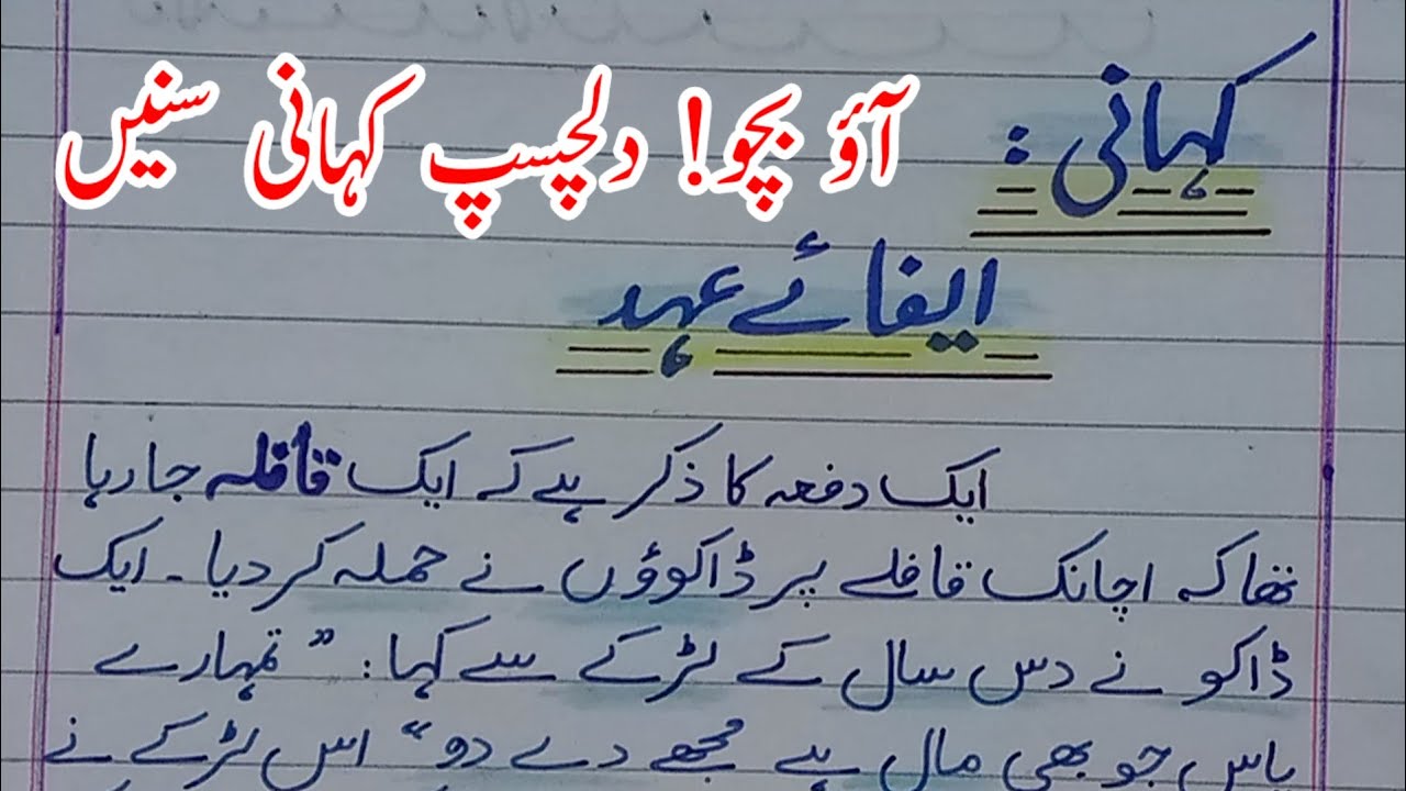 چھوٹے بچوں اور طالب علموں کے لئےدلچسپ اردو کہانی: ایفائے عہد .  وعدے کی پابندی۔ماں کی نصیحت۔