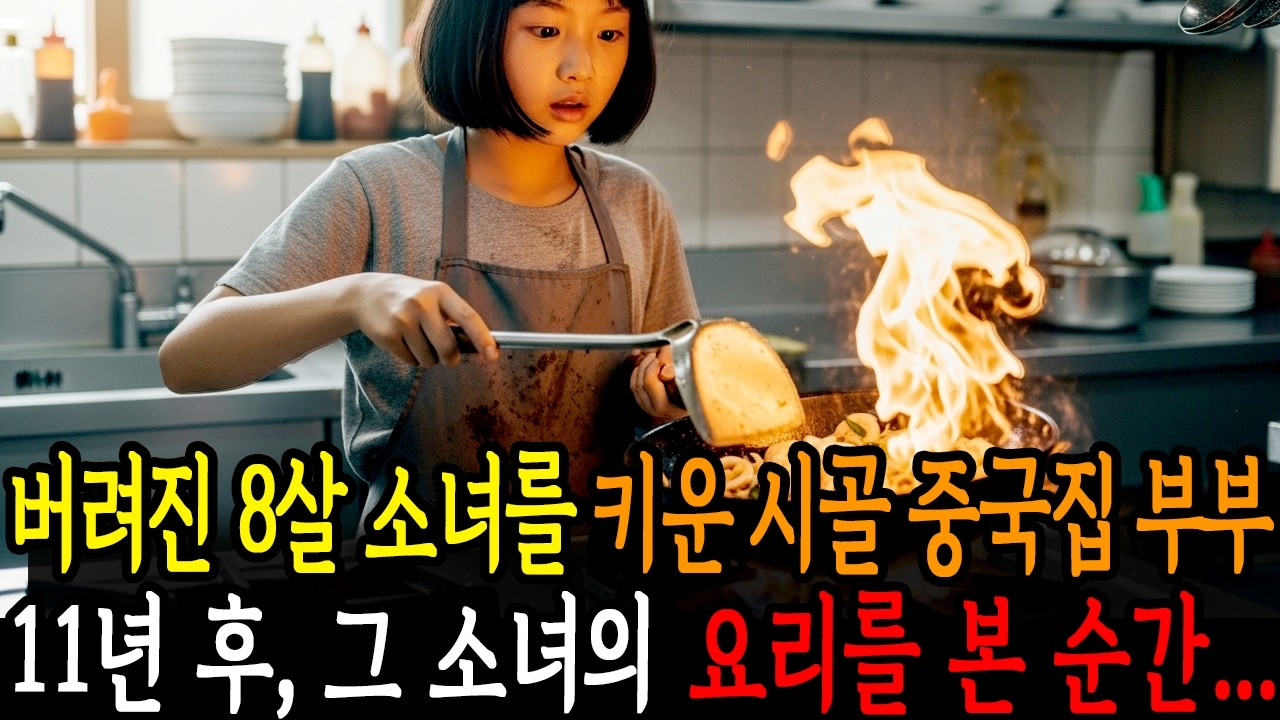 버려진 8살 소녀를 키운 시골 중국집 부부, 11년 후 그녀의 요리앞에 눈물을 흘렸습니다 #감동사연