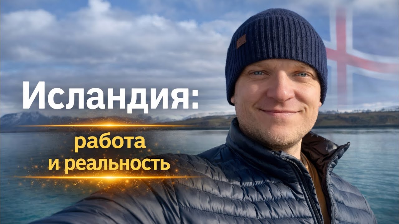 Исландия, работа, жильё и личный опыт