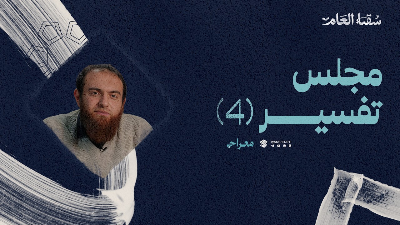 تفسير سورة الفرقان (4) | ش. كريم حلمي