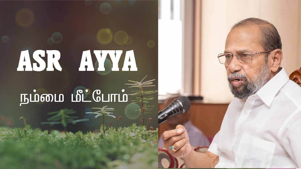 ASR Ayya நம்மை மீட்போம்