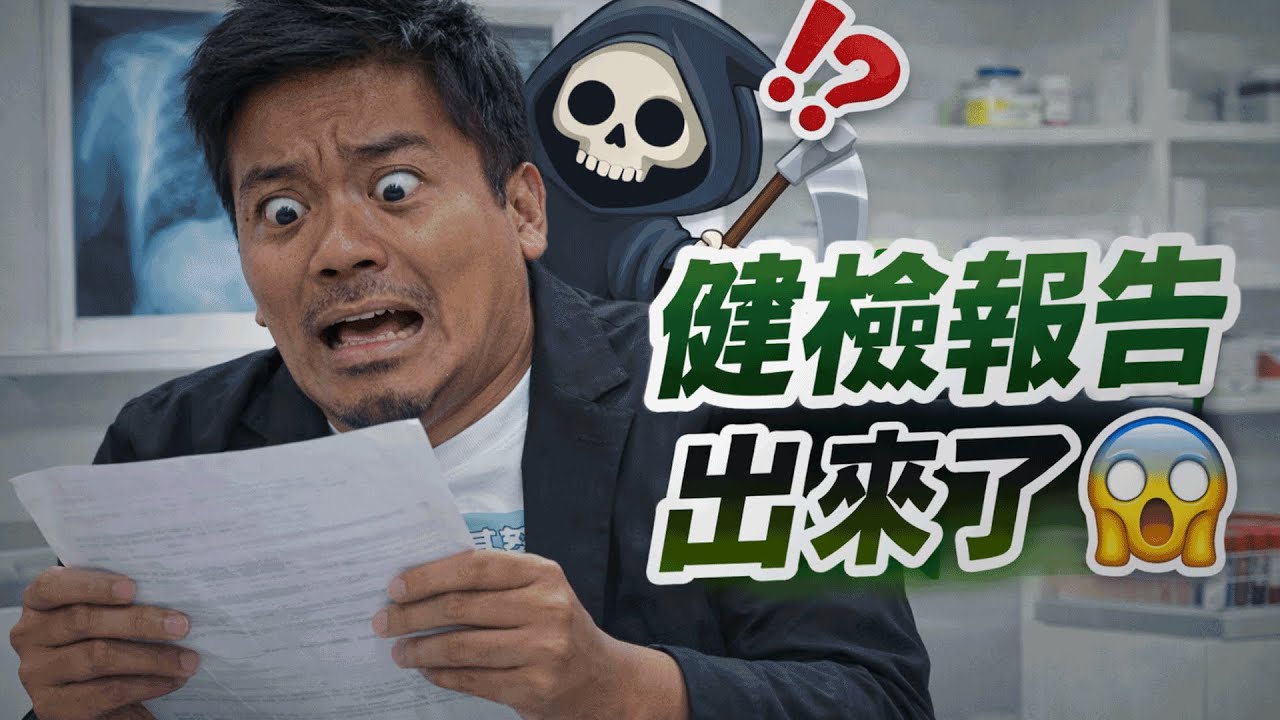 不想看到健康報告 😭｜醫學大聯盟 精選