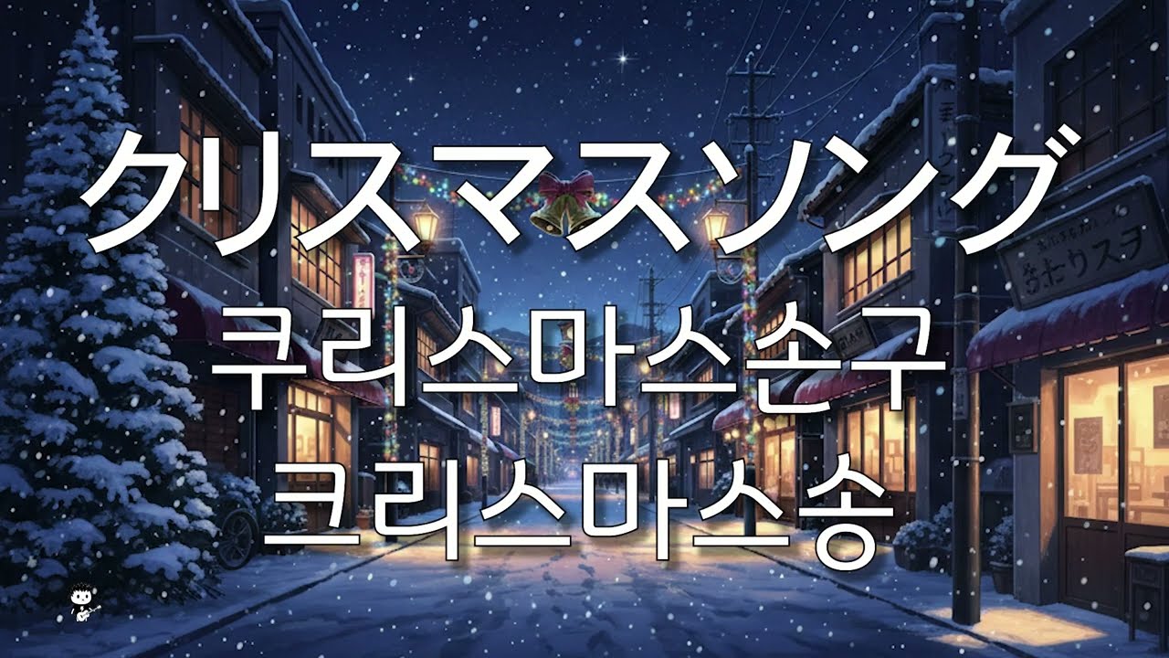 back number - クリスマスソング | J-pop으로 일본어 공부하기(풀버전)