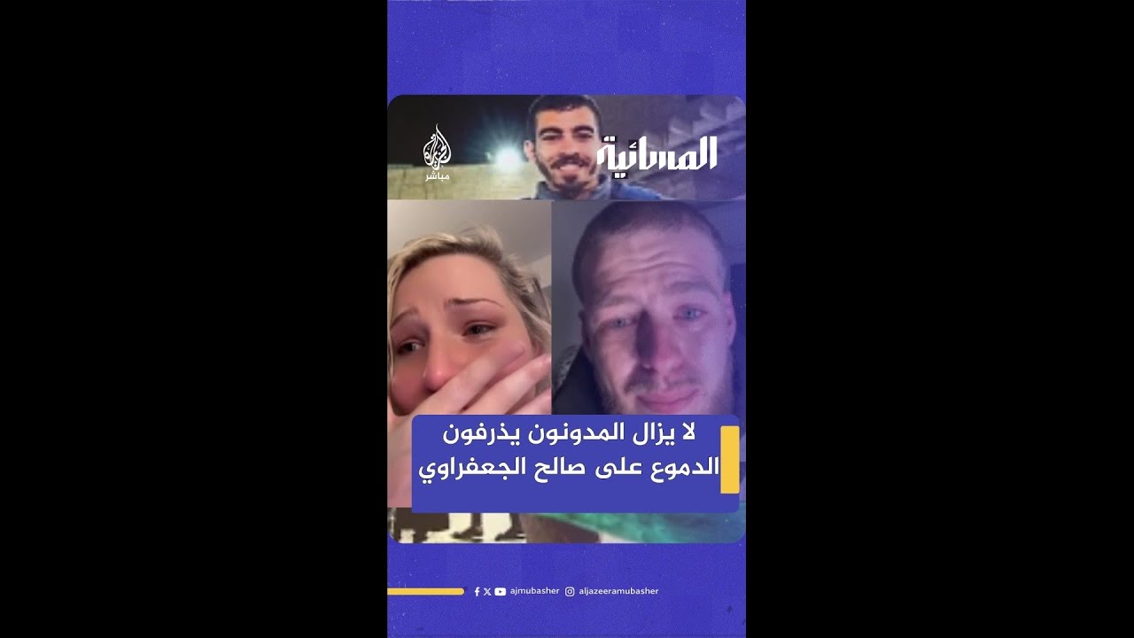 بعد أكثر من أسبوع.. لا يزال المدونون يذرفون الدموع على استشهاد صالح الجعفراوي