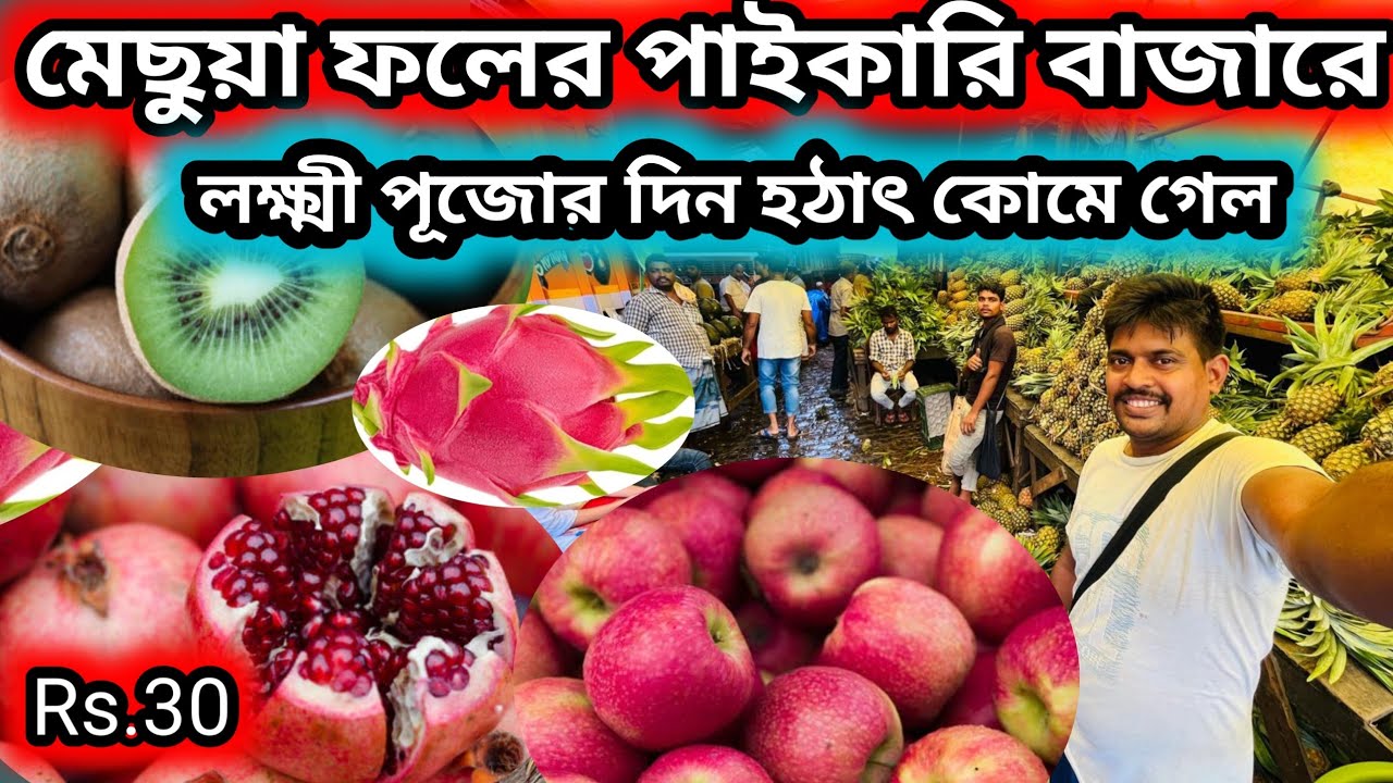মেছুয়া বাজারে লক্ষ্মী পূজার দিন হঠাৎ ফলের দাম কোমে গেল || mechua fruit market #fruitmarket 