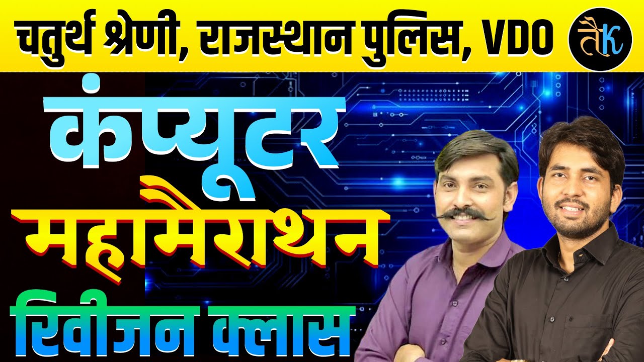 Computer class for All Exam | Computer marathon Class | computer important Questuion | Rajesh Sir |2