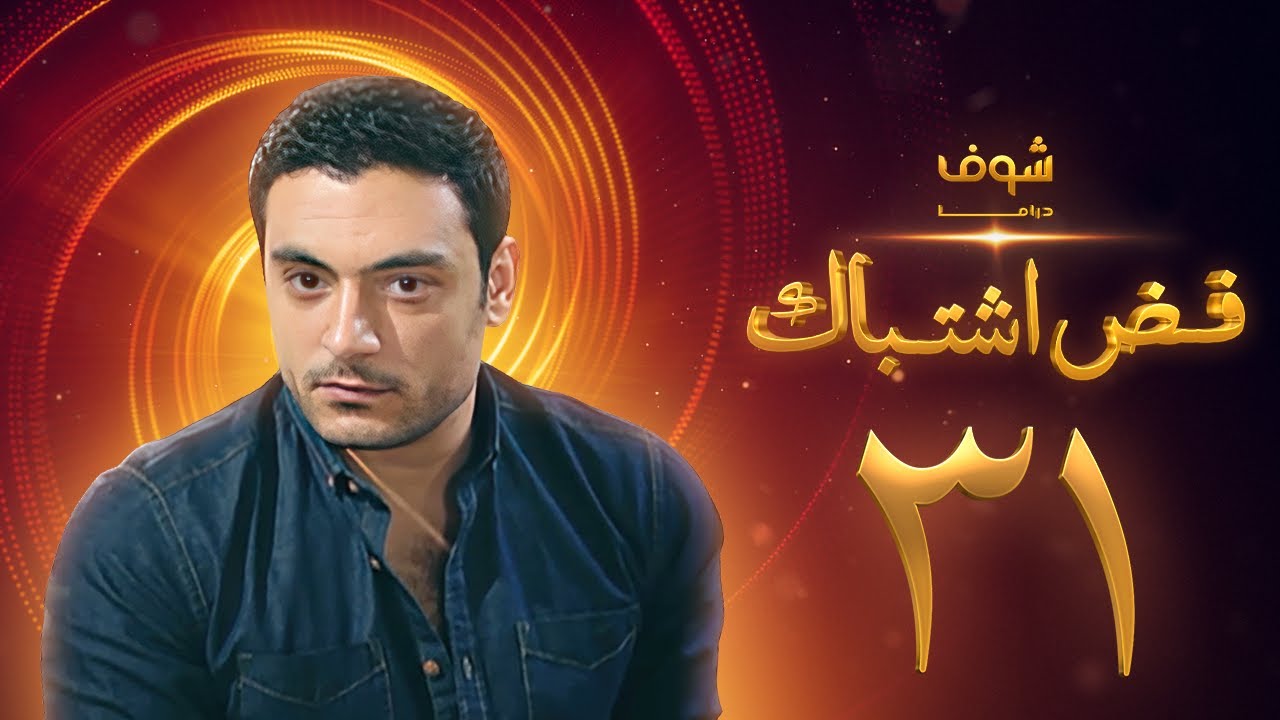 مسلسل فض اشتباك الحلقة 31 والأخيرة - أحمد صفوت