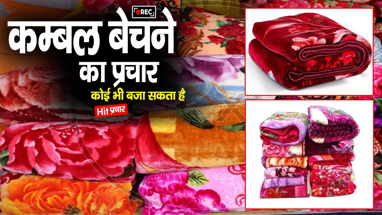 कम्बल बेचने की नई प्रचार रिकॉर्डिंग, kambal bechne ka prachar,kambal ka prachar,kambal bechne ki