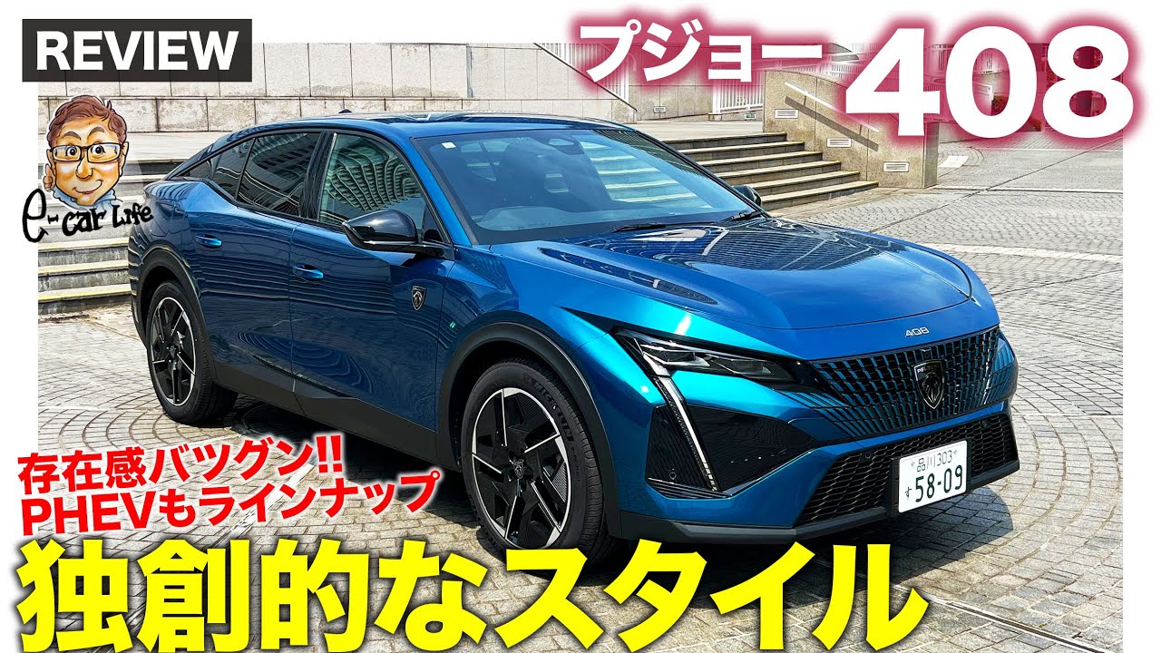 プジョー 408 【車両レビュー】存在感抜群のフォルムが魅力!! ガソリンターボとPHEVをラインナップ!! E-CarLife with 五味やすたか