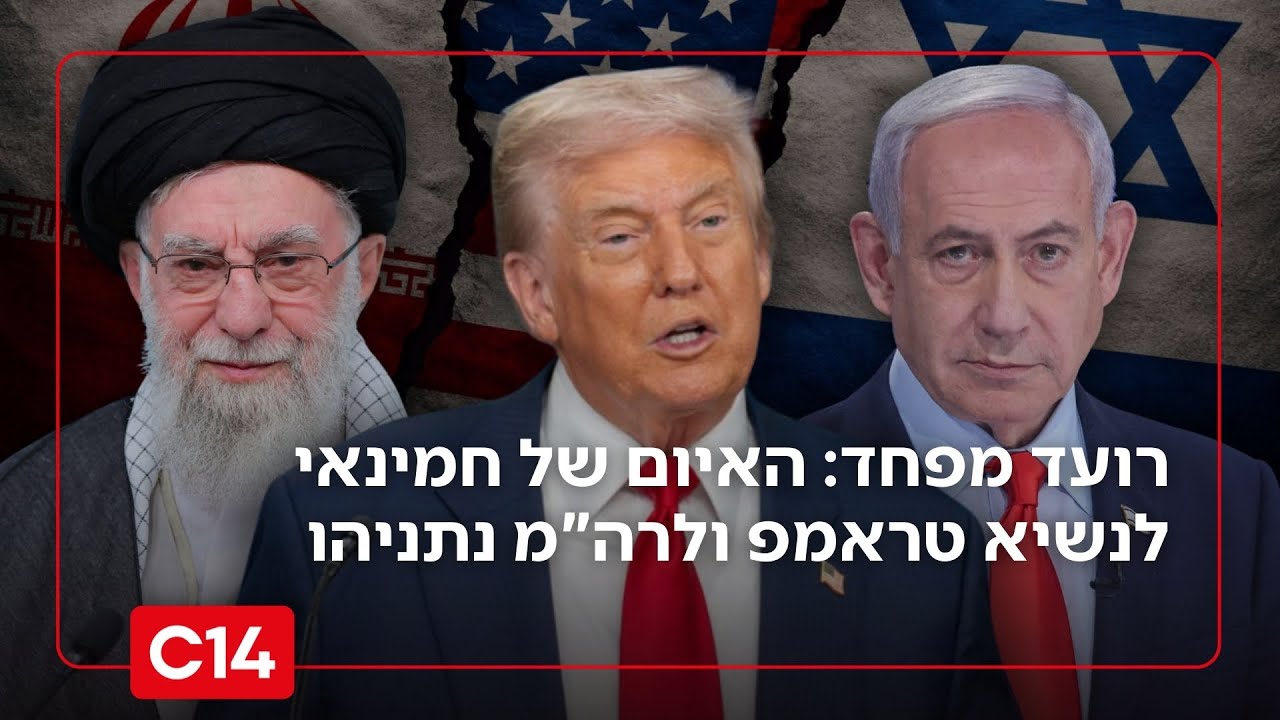 חמינאי רועד מפחד: האיום של המנהיג האיראני לנשיא טראמפ ולרה